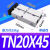 双轴双杆气缸TDA/TN20*10X15/20/30/40/50/60/70/80/100/125/ 型TN20*45