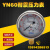 不锈钢耐震压力表YN60/25/40MPA液压油压表水压表防震气压表2.5 YN100