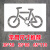 定制非机动车自行车道镂空喷漆模板箭头指示自行车停放区地面喷漆 0.5mmPVC 套餐A 8个模板