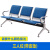 排椅三人位候诊椅输液椅医院不锈钢金属联排公共座椅等候椅机场椅 3人位(带深蓝垫)