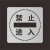 禁止吸烟镂空物流通道人行通道模板安全攀爬减速喷漆小心地滑 禁止进入 45*45