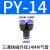 气动元件气管快Y型三通塑料接头PY4/PY6/PY8/PY10/PY12/PY14/PY16 PY PY-14(Y型三头14mm)