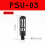 气动消音器电磁阀塑料消声过滤器排气管PSL-01寸02/03/04分堵头 黑色PSU 3分