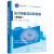 压力容器与过程设备（喻九阳）（第2版） 郑小涛 化学工业出版社 9787122404862