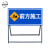 创悟邦 道路施工警示牌 交通标识牌 反光导向标志牌 工地安全指示牌 可定制可折叠铝板架 前方施工