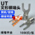 冷压裸端头U型UT1-3 4 5 6 8 10 0.5 1.5 2.5 4 6 mm接线端子Y形 UT4-10(1000只) 接4平方 黄铜(常用规格)