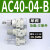 百瑞川 AC30-03-B三联件AR/AW/AC20/30/40A-02/03/04D-B自动 AC40-04-B三联件 