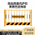 卓弘安 定制基坑围栏护栏工地施工围挡道路施工警示临时隔离栏 1.2米*2米（8-8.3kg）黄黑色竖条款