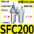 定制气动空压机气源处理器油水分离器SFR/SL空气过滤器SFC200/300 人和SFC400/配2个PC8-04接头