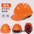 安全帽工地施工建筑工程领导头帽电工劳保国标透气加厚头盔防护帽 橙色 透气豪华加厚款