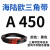 三角带A型A450-A1219橡胶传动带B型C型D型工业机器齿形皮带 A560