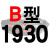 硬线三角带传动带B1651到2900/1676/1700/1702/1727/1750皮带 土豪银 一尊牌B1930 Li 其他