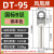 凤凰 DT95-B级镀锡-10只装 DT铜接线端子接头线耳堵油铜鼻子定制