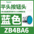 施耐德电气XB4BA31绿色平头按钮1常开自复22(ZB4BZ101+ZB4BA3) ZB4BA6蓝色按钮头