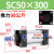 SC50标准气缸长行程小型sc63x150-100x50气动配件加长汽缸 精品 SC50X300