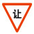 标志牌交通标志牌 限高牌限宽限速指示牌圆牌三角牌交通标识反光 让