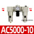 AC3000-03/4000-04D06空气过滤三联气源处理器调压阀手动自动排水 SMC型 AC5000-10(1寸)不配接头