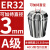 澜世 ER32筒夹多孔钻夹头加工中心铣床雕刻机夹头高速精雕机ER弹簧夹头 A级ER32-夹持直径3/5个 