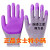 定制女士小号劳保手套小码防滑防护耐磨单只左手右手浸胶发泡 浅紫色 紫星12双 S