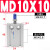 自由安装气缸MD6/10/16/20/25/32-5X10X15X20X25X30/35 MD10x10