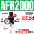 适用油水分离器调压阀二联件工业AR/AFR/AFC2000空气过滤器气源处 单联件AFR2000 +12mm气管接头