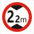 限高限宽交通标志牌限制高度宽度米米4米米6米7米警示反光圆牌 带配件40圆（2.2米）