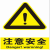 安全警示牌  注意安全37.5*50cm 搪瓷烤漆 单位：块 货期：15天 黄色 15天