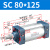 山耐斯（TWSNS）SC标准气缸气动元件缸径80 SC80*125mm行程 