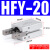 小型气动手指气缸MHC2-10/16D/20/25/32D机械手支点型气爪夹爪定制 HFY-20
