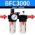 油水分离AFC2000二联件过滤器BFC3000气源处理器AFR调压器AR单杯 BFC3000 不带接头单买