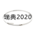 切骨机锯条280千家汇1830据条1980 330型1650锯片210电锯250 瑞典进口2020