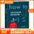 【满59包邮 全新正版】How to如何不切实际地解决实际问题（精装） 第16届文津奖推荐图书