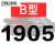 三角带B型1651-2900橡胶工业农用机器空压机皮带传动带A/C/D 五湖B1905