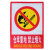 厚创 安全标识警示牌 墙贴提示牌带背胶消防安全严禁烟火230*330mm 注意安全