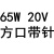 90W65W20V4.5A3.25A电源适配器充电器适用联想ThinkPad笔记本电脑 65W20V3.25A方口带针