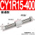 适用适用气动无杆气缸 CY3R/CY1R-10/15/20/25/32-100-150 磁偶式滑 CY1R15-400
