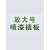 数字母0-9 A-Z空心字喷漆模板pvc镂空车牌放大号镂空喷涂字模具版 0-9数字高5公分共10张(加厚)