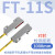 沙图(FT-11S矩阵对射)矩阵光纤传感器区域检测漫反射感应开关对射开关探头放大器传感器