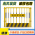 迅爵（1.2*2米/5.7kg/黑黄/网格）工地基坑护栏道路施工临时围挡建筑定型化安全围栏网临边防护栏杆备件X570