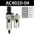 定制气动二联件AW油水分离器AC4010-04空气泵调压阀SMC型过滤器AL 精品AC4010-04自动排水 无接头