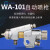 WA-101喷枪往复式包衣机喷漆枪流水线自动喷头WA-200胶水 WA-101  0.3口径