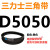 D5000D6250三角带d型皮带A型B型C型E型F型O传动联组齿轮形 藕色 D5050Li