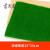 首卫者 GR-ZS429 模拟沙盘 模型 心理沙盘地物模型道具 小建筑模型 绿色草皮尼龙草坪草皮绿 浅绿草皮35*50cm