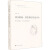 西尔维娅·普拉斯诗歌批评本/十九首世界诗歌批评本丛书