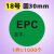 GP12标签贴纸epc绿色圆形环保不干胶定制质量遏制检验自粘数字贴z EPC签字( 30mm1000个)