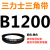 三角带Z型A型B型C型1143/1150/1168/1180/1194/1200皮带Li 三力士三角皮带B型1200Li