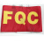 现货 红袖标袖章定做安全员袖章斜纹面料网印圆形袖套可定制 FQC