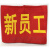 现货 QA红袖标袖章定做安全员袖章斜纹网印圆形可定制 新员工