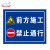 定制Tianzou 施标识牌 铝反光警示牌 施提示牌 00*600 前方施 禁止通行