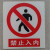 严禁烟火安全标示警示牌禁止消防安全标识标志标牌PVC提示牌夜光 禁止入内 11.5x13cm